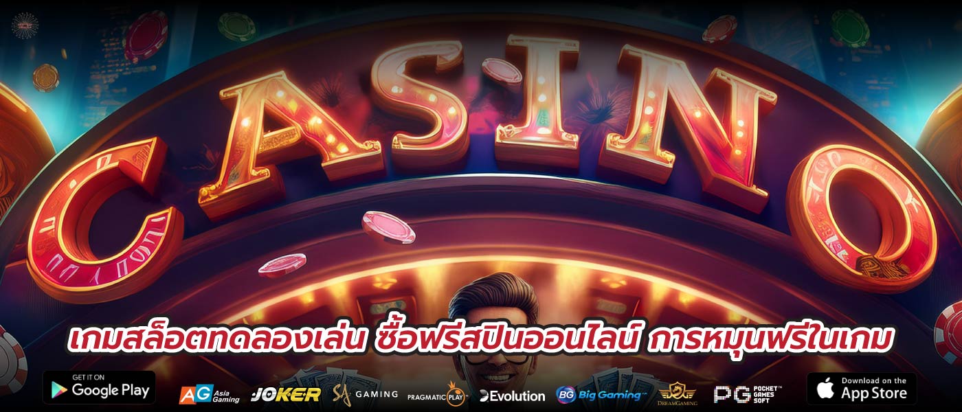 เกมสล็อตทดลองเล่น ซื้อฟรีสปินออนไลน์ การหมุนฟรีในเกม