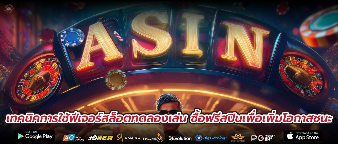 เทคนิคการใช้ฟีเจอร์สล็อตทดลองเล่น ซื้อฟรีสปินเพื่อเพิ่มโอกาสชนะ