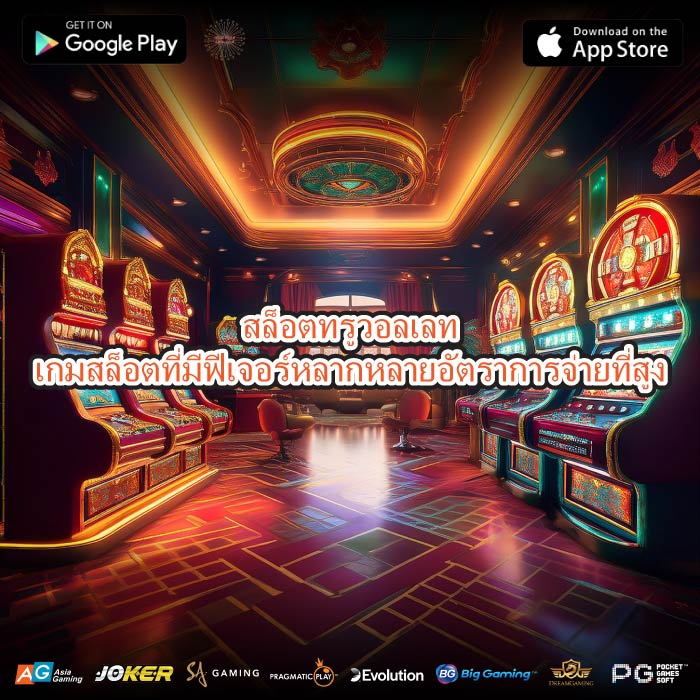 สล็อตทรูวอลเลทเกมสล็อตที่มีฟีเจอร์หลากหลายอัตราการจ่ายที่สูง